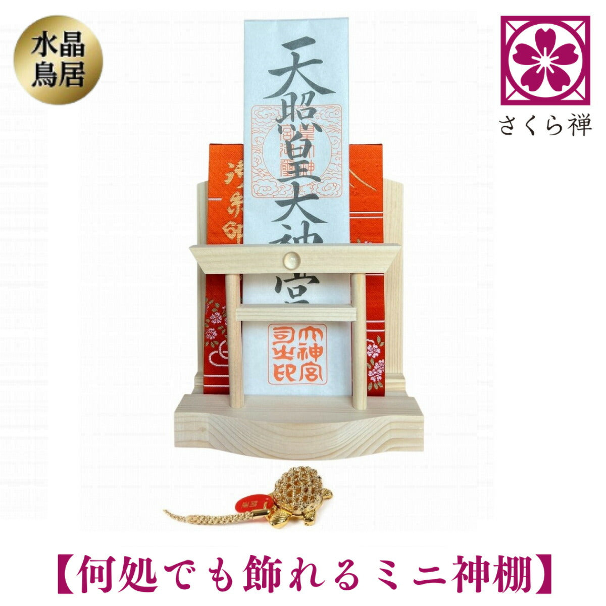 神棚 ( 水晶 鳥居 )コンパクト タイプ モダン 御朱印帳 立て お札 御神札 差し 御守り 置き飾り (銭亀根付)