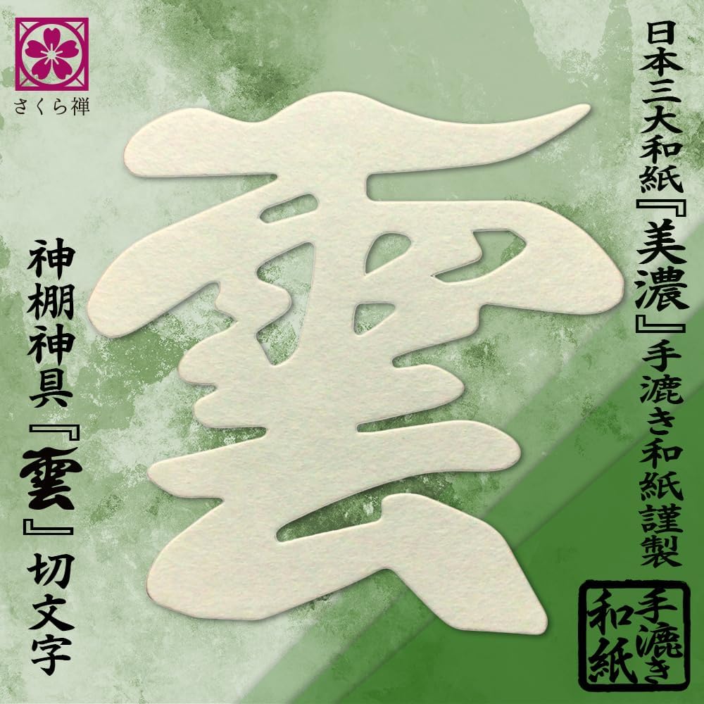モダン神棚 壁掛け 棚板 御朱印帳 立て鳥居 飾り セット 雲 コンパクト (美濃和紙の雲)