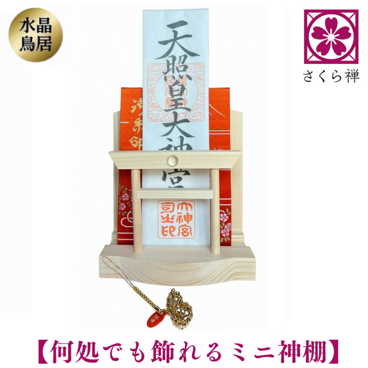 さくら禅 神棚 ( 水晶 鳥居 )コンパクト タイプ モダン 御朱印帳 立て お札 御神札 差し 御守り 置き飾り (瓢箪根付)