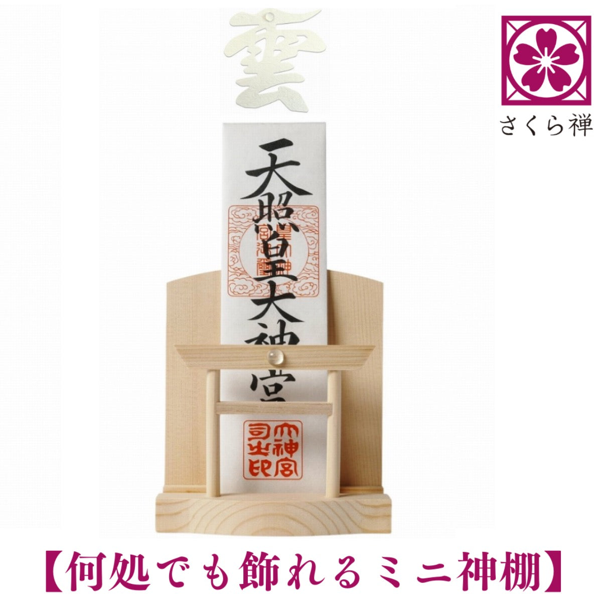 神棚 ( 水晶 鳥居 ) モダン 御朱印帳 立て お札 御神札 差し 御守り飾り シンプル コンパクト (手漉き和紙の雲)