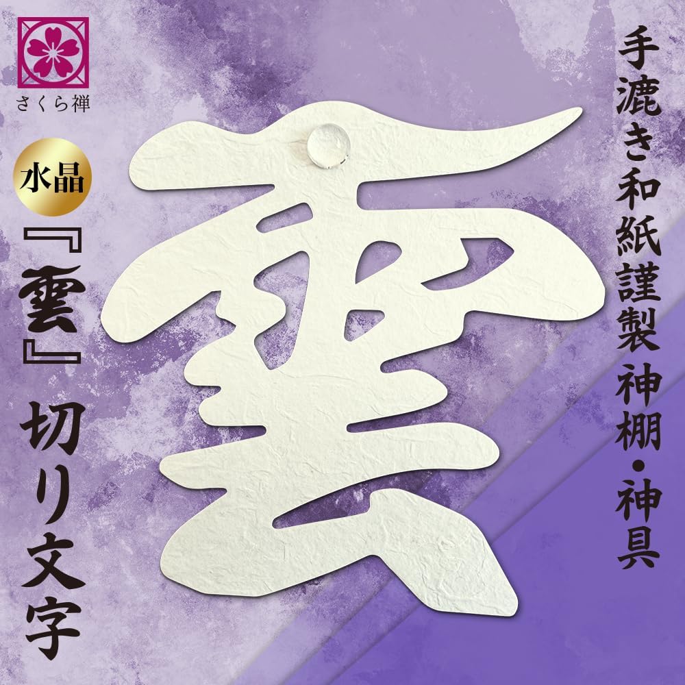 神棚 ( 水晶 鳥居 ) モダン 御朱印帳 立て お札 御神札 差し 御守り飾り シンプル コンパクト (手漉き和紙の雲)