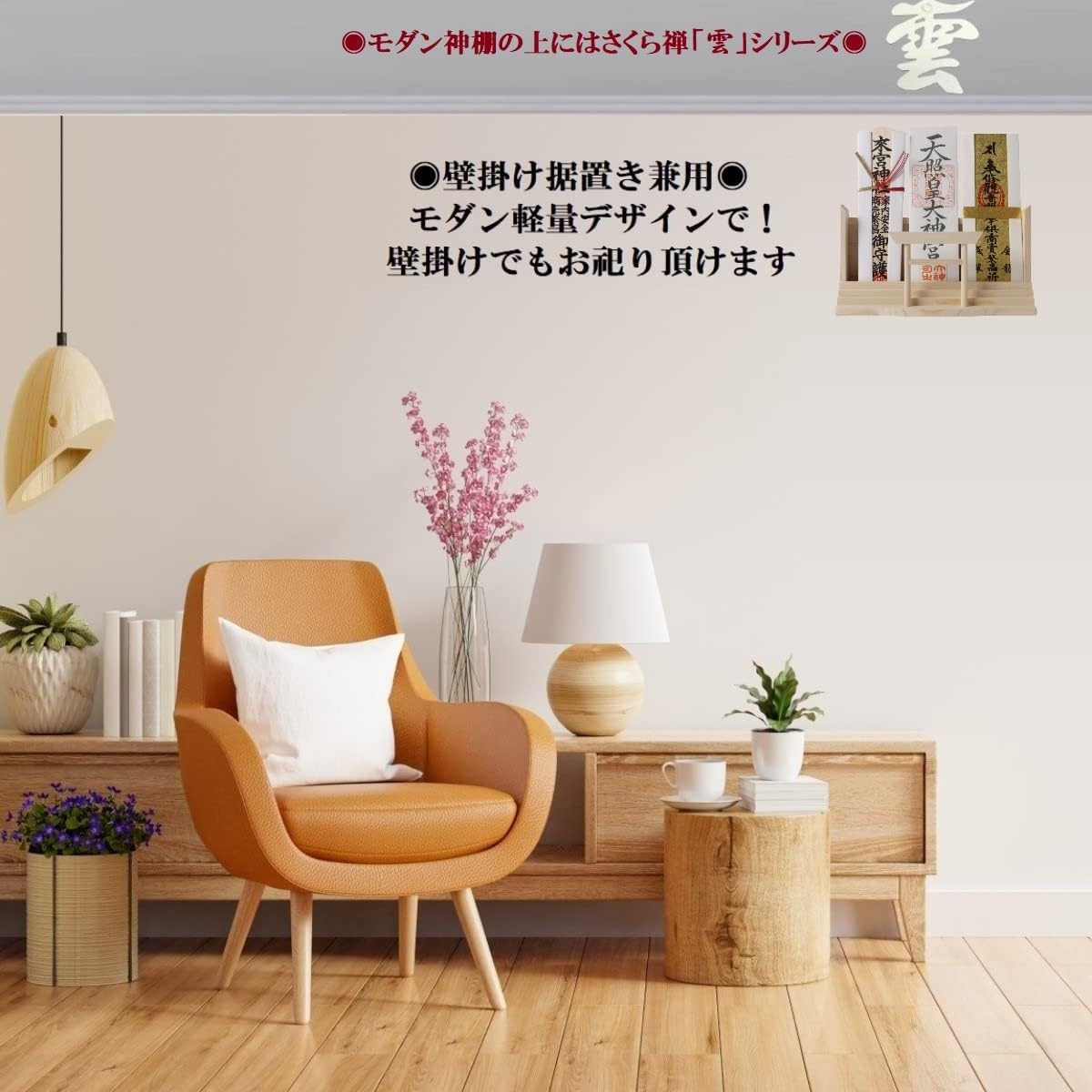 さくら禅 神棚 お札・ご朱印帳立て モダン 御神札 飾り 開運 お守 鳥居 棚板 壁掛 兼用 白松 (千社札)