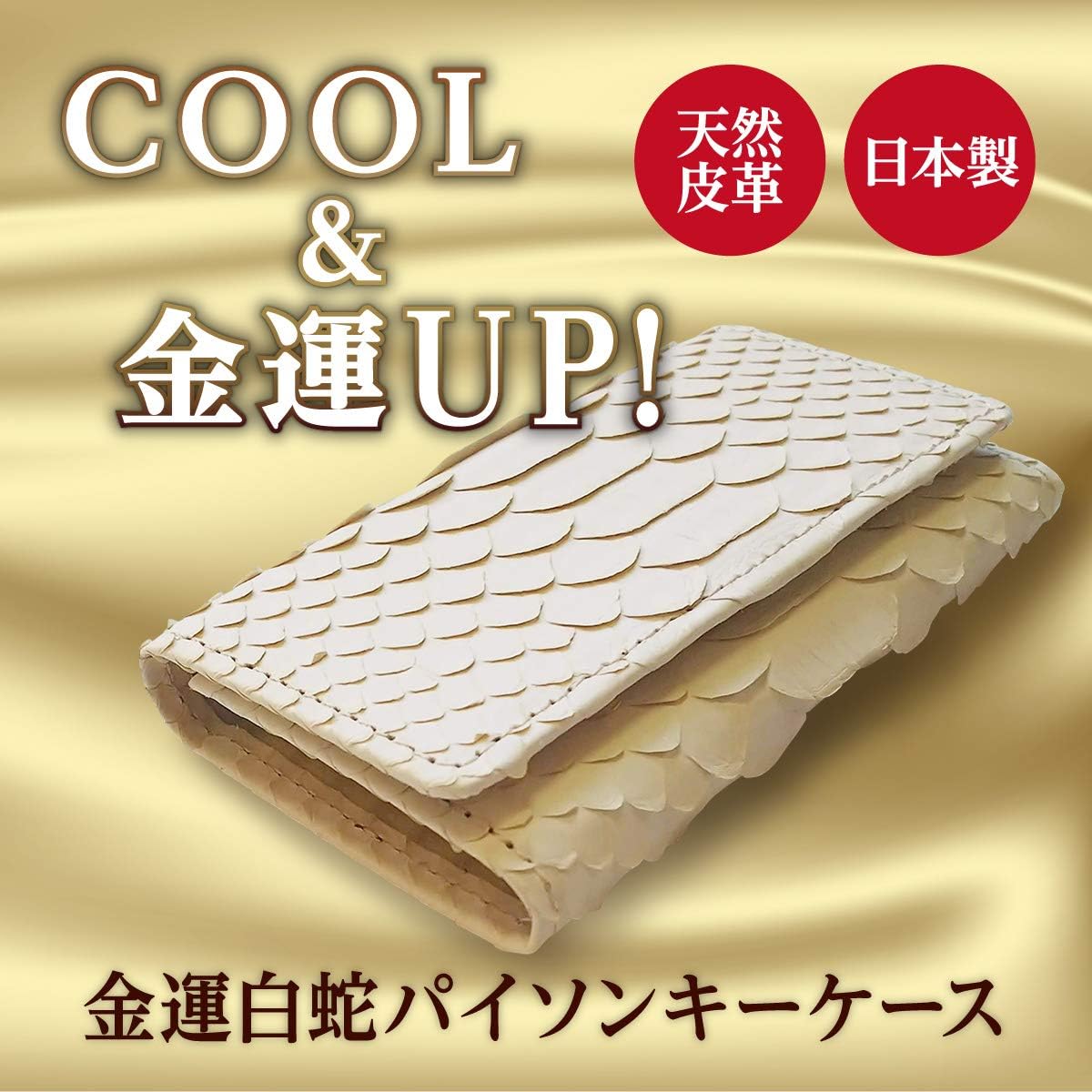 金運アップ キーケース 白蛇 錦蛇 本革 日本製 (勾玉昇龍)