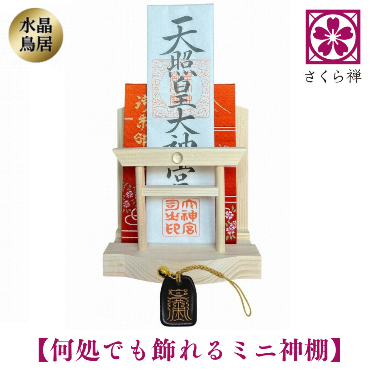 神棚 ( 水晶 鳥居 )コンパクト タイプ モダン 御朱印帳 立て お札 御神札 差し 御守り 置き飾り (金来符根付)
