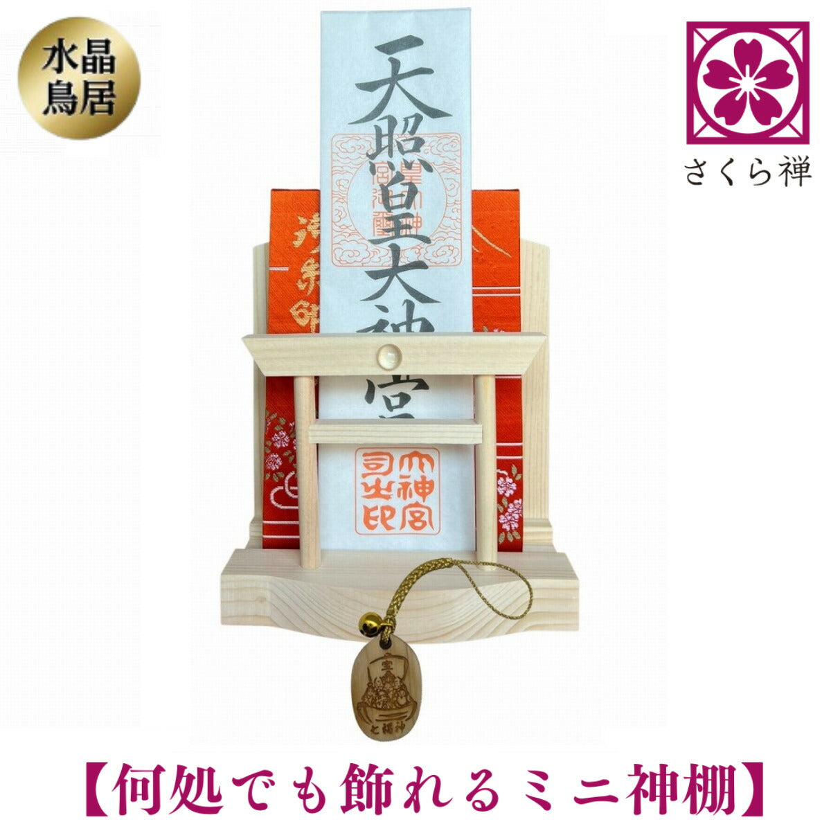 神棚 ( 水晶 鳥居 )コンパクト タイプ モダン 御朱印帳 立て お札 御神札 差し 御守り 置き飾り (七福宝船 木札根付)