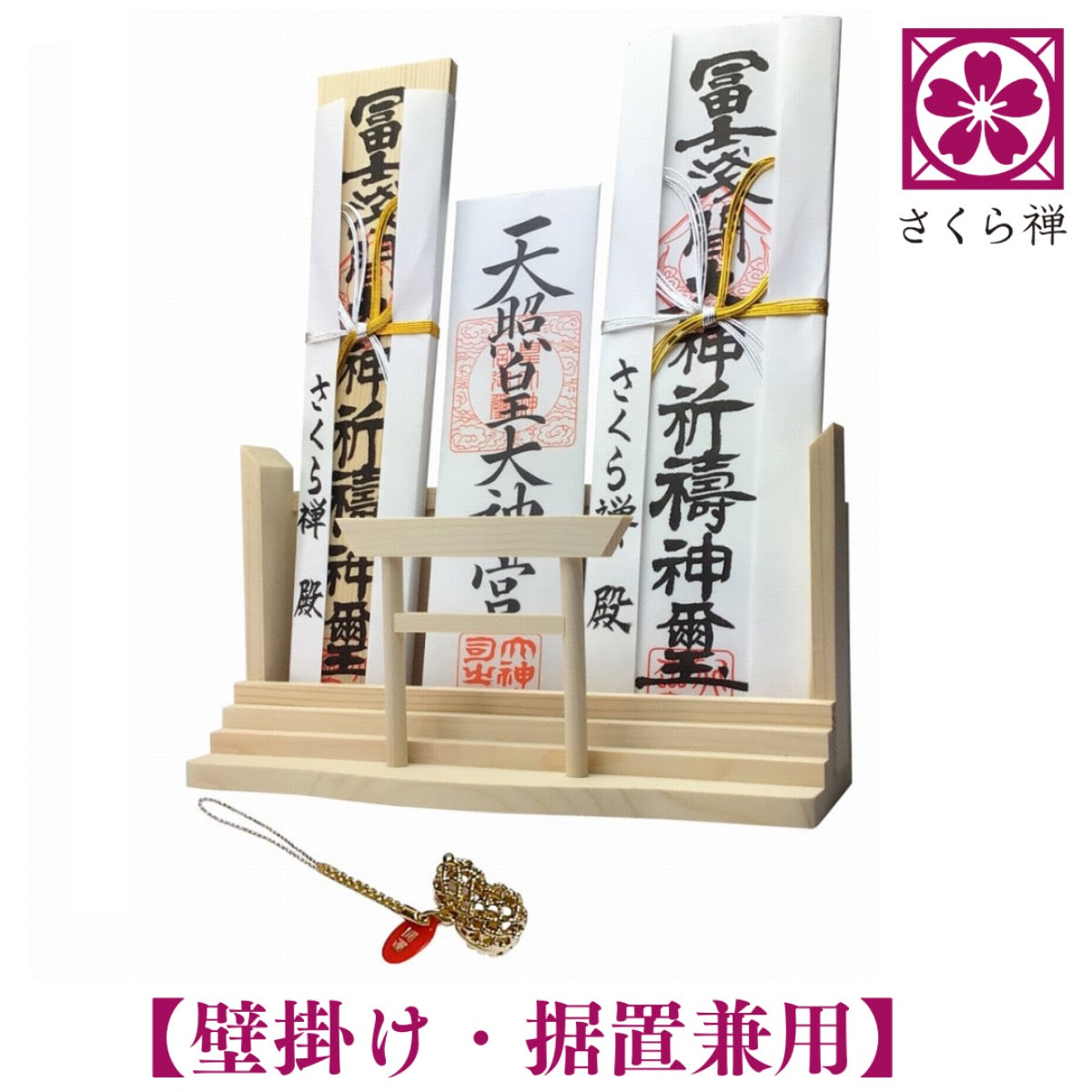 さくら禅 神棚 ( 神明鳥居 ) モダン 御朱印帳 立てお札 御神札 御守り 飾り 壁掛け置き型兼用 白松 壁設置用ビス付き (瓢箪)