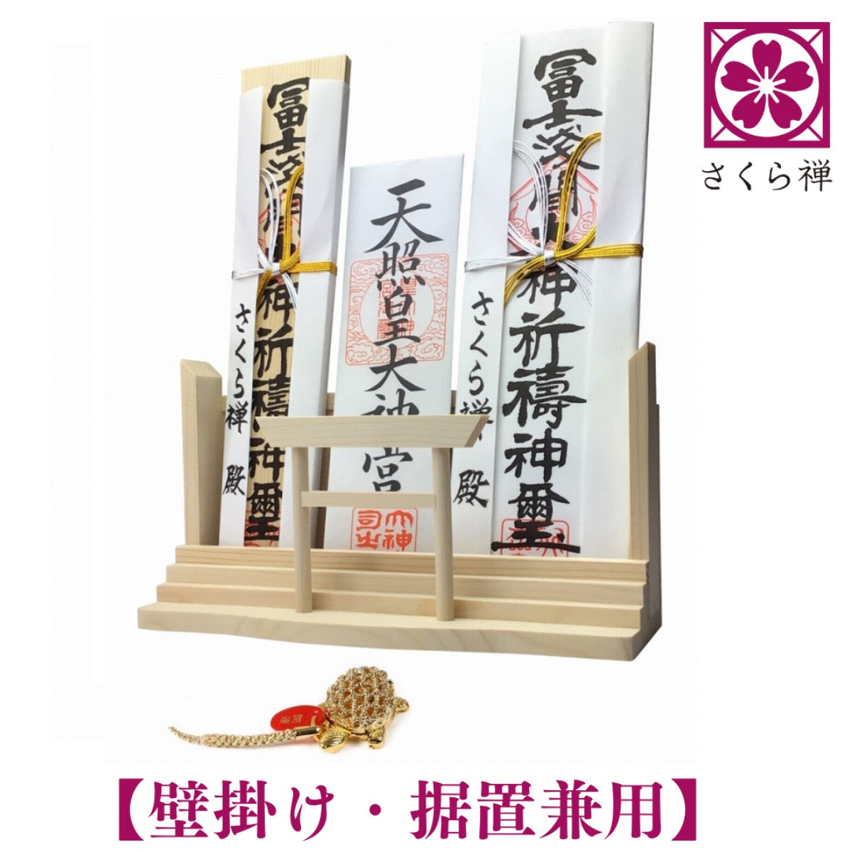 さくら禅 神棚 ( 神明鳥居 ) モダン 御朱印帳 立てお札 御神札 御守り 飾り 壁掛け置き型兼用 白松 壁設置用ビス付き (銭亀)
