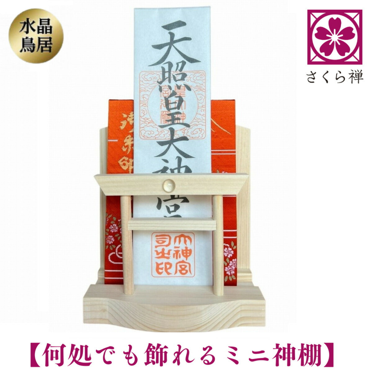 さくら禅 神棚 ( 水晶 鳥居 )コンパクト タイプ モダン 御朱印帳 立て お札 御神札 差し 御守り 置き飾り (本体のみ)