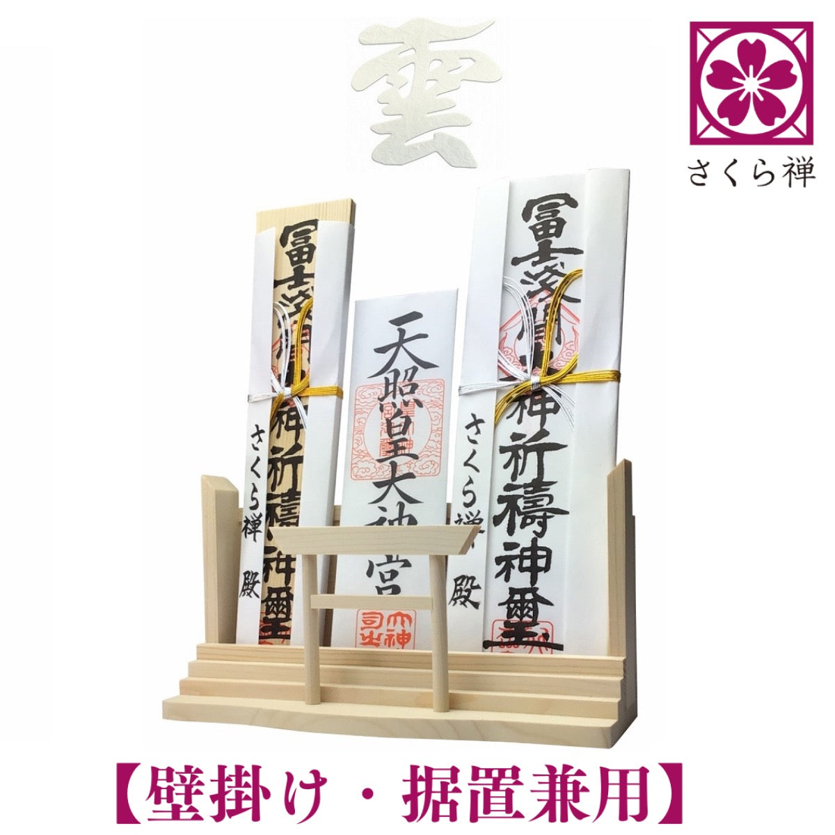 さくら禅 神棚 ( 神明鳥居 ) モダン 御朱印帳 立てお札 御神札 御守り 飾り 壁掛け置き型兼用 白松 壁設置用ビス付き (手漉き和紙 雲セット)