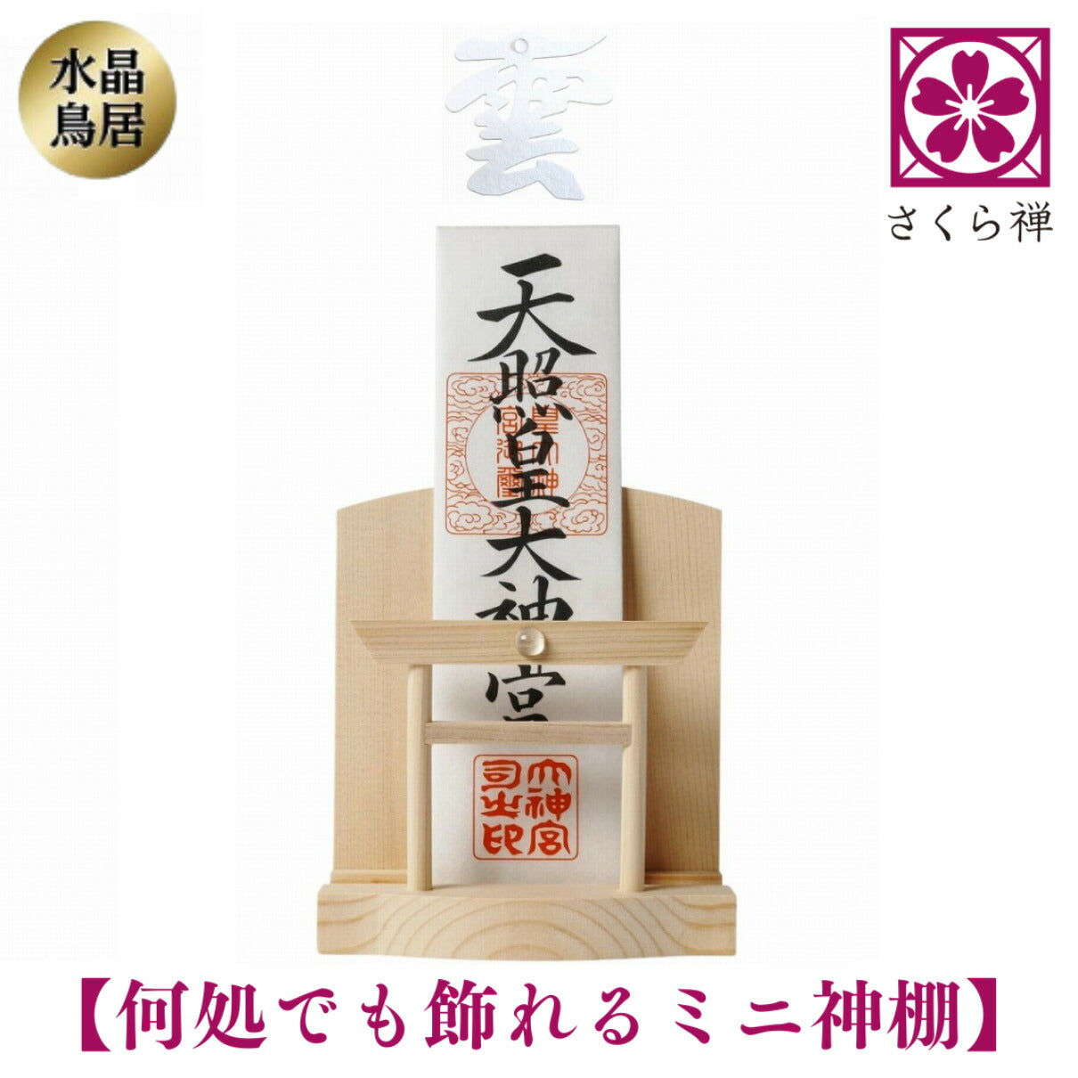さくら禅 神棚 ( 水晶 鳥居 )コンパクト タイプ モダン 御朱印帳 立て お札 御神札 差し 御守り 置き飾り (水晶和紙の雲)
