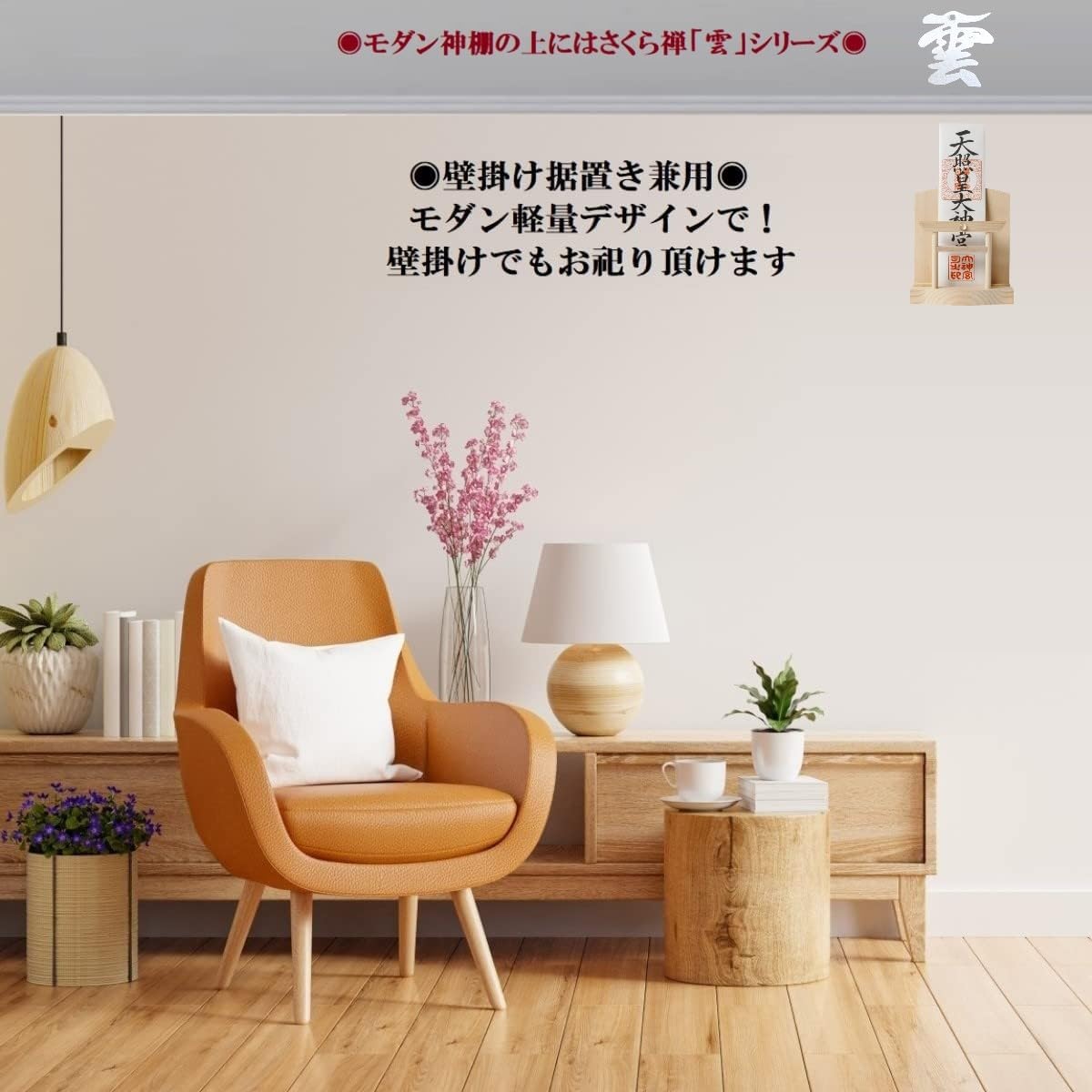 さくら禅 神棚 ( 水晶 鳥居 )コンパクト タイプ モダン 御朱印帳 立て お札 御神札 差し 御守り 置き飾り (水晶和紙の雲)