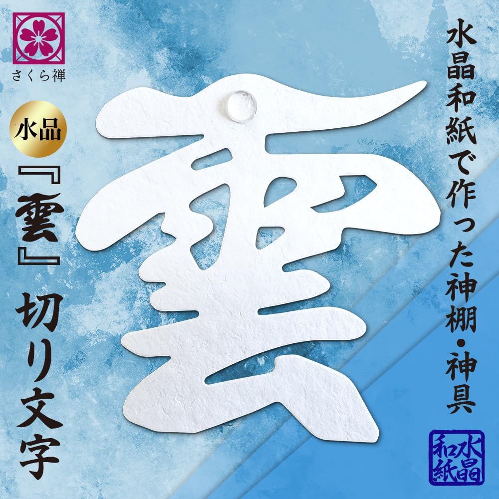 さくら禅 神棚 ( 水晶 鳥居 )コンパクト タイプ モダン 御朱印帳 立て お札 御神札 差し 御守り 置き飾り (水晶和紙の雲)