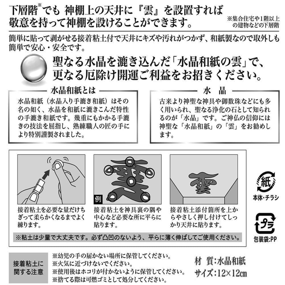 さくら禅 神棚 ( 水晶 鳥居 )コンパクト タイプ モダン 御朱印帳 立て お札 御神札 差し 御守り 置き飾り (水晶和紙の雲)
