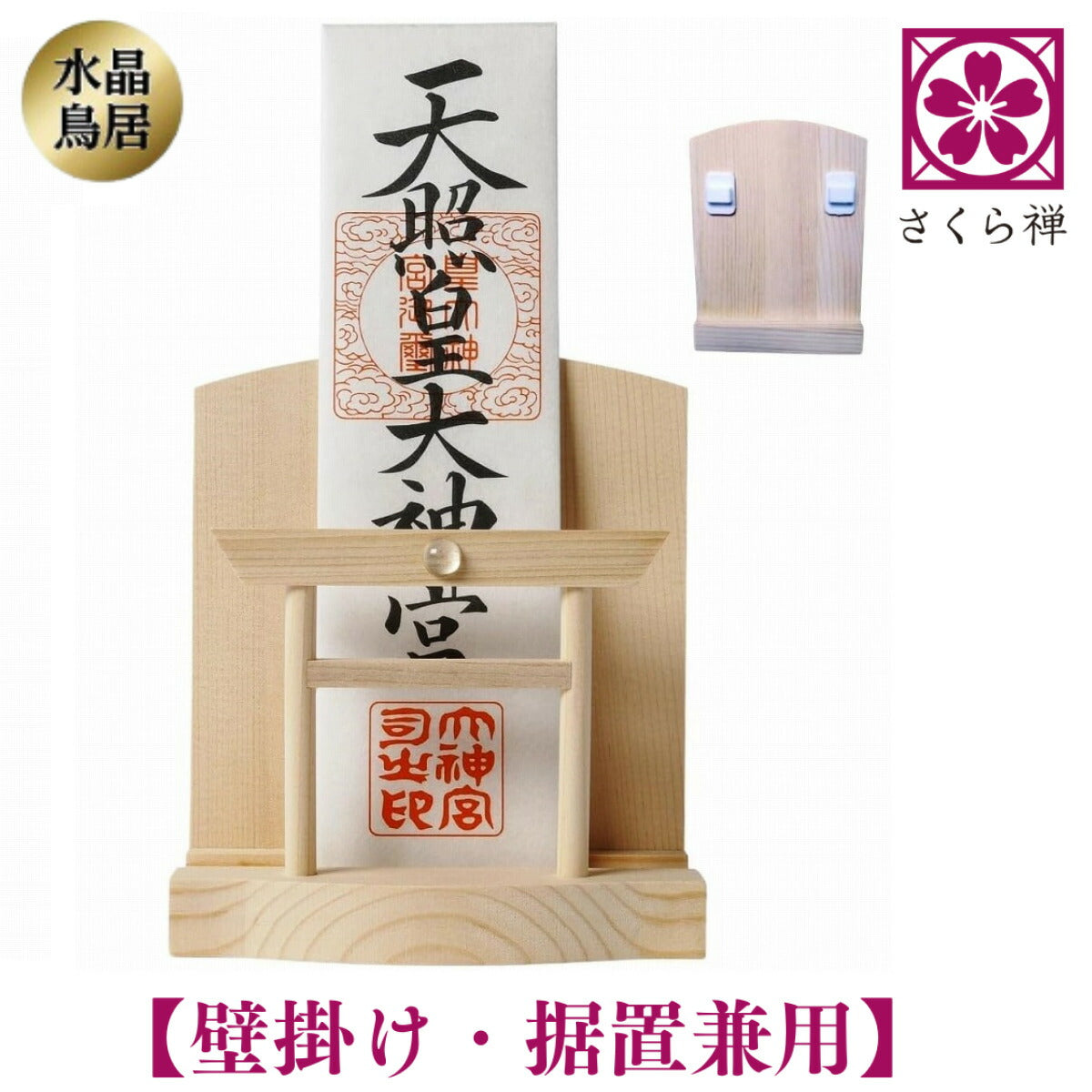 神棚 お札・ご朱印帳立て 御神札 モダン 飾り コンパクト 【 天然水晶 鳥居 】 令和 記念 (本体のみ【吊下げ器具付き】)