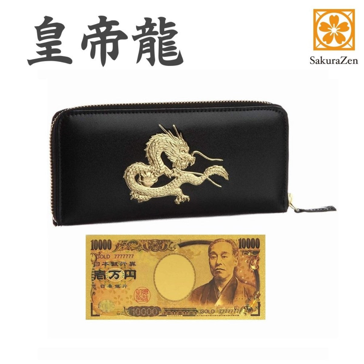 秘伝 皇帝龍 ラウンド財布 金運アップ 本金箔 刻印 牛 本革 財布 メンズ 黒 黄金 根付 進呈 日本製 (黄金一万札)