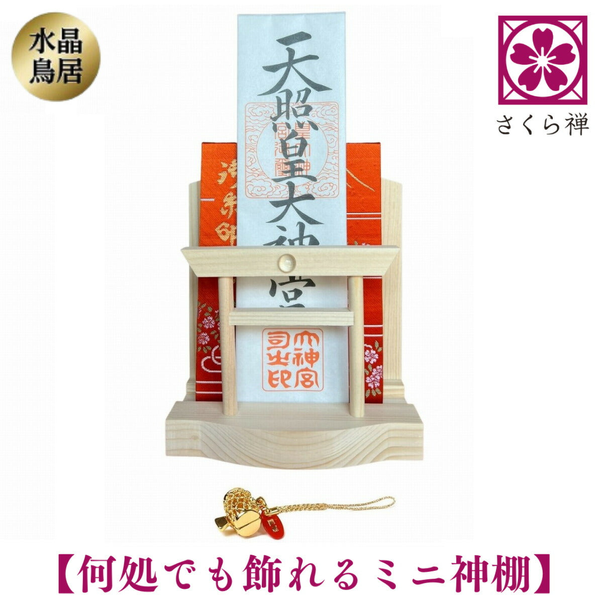 さくら禅 神棚 ( 水晶 鳥居 )コンパクト タイプ モダン 御朱印帳 立て お札 御神札 差し 御守り 置き飾り (打ち出の小槌根付)