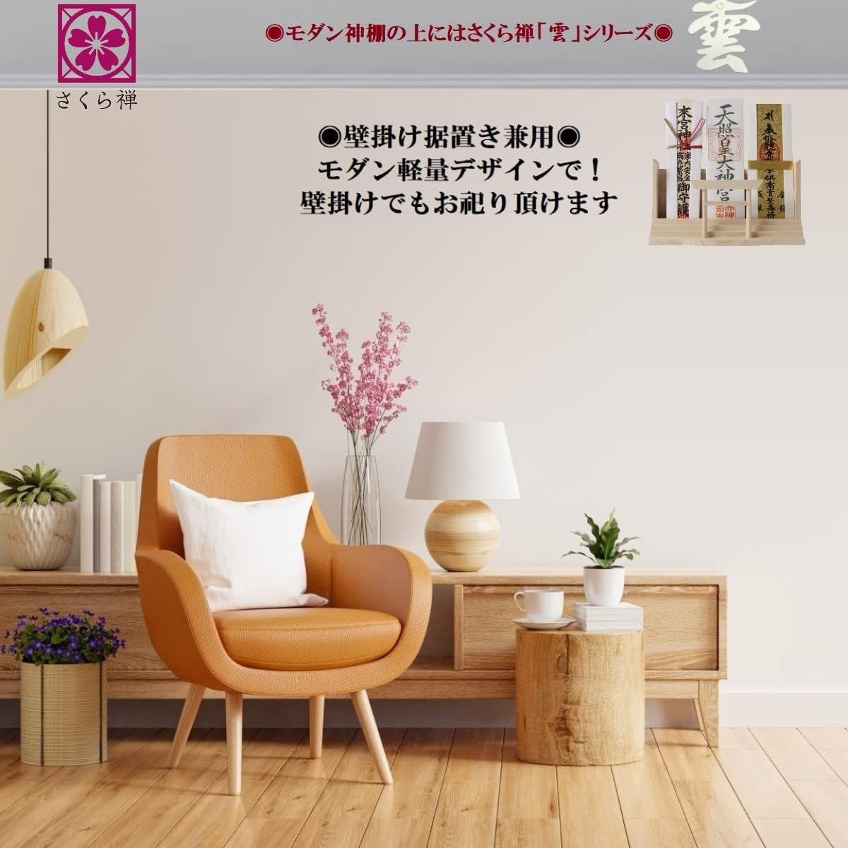さくら禅 神棚 ( 神明鳥居 ) モダン 御朱印帳 立てお札 御神札 御守り 飾り 壁掛け置き型兼用 白松 壁設置用ビス付き (本体のみ)