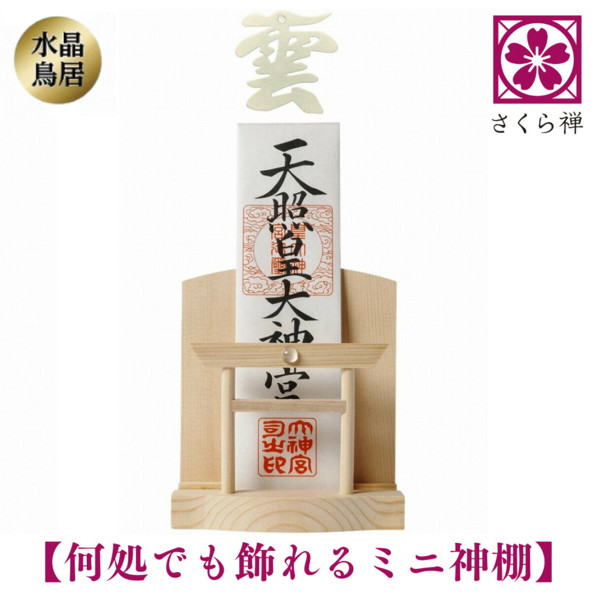 さくら禅 神棚 ( 水晶 鳥居 )コンパクト タイプ モダン 御朱印帳 立て お札 御神札 差し 御守り 置き飾り (美濃和紙の雲)