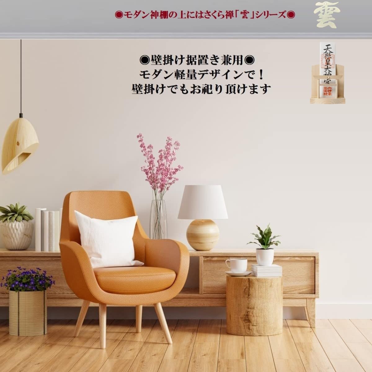 さくら禅 神棚 ( 水晶 鳥居 )コンパクト タイプ モダン 御朱印帳 立て お札 御神札 差し 御守り 置き飾り (美濃和紙の雲)