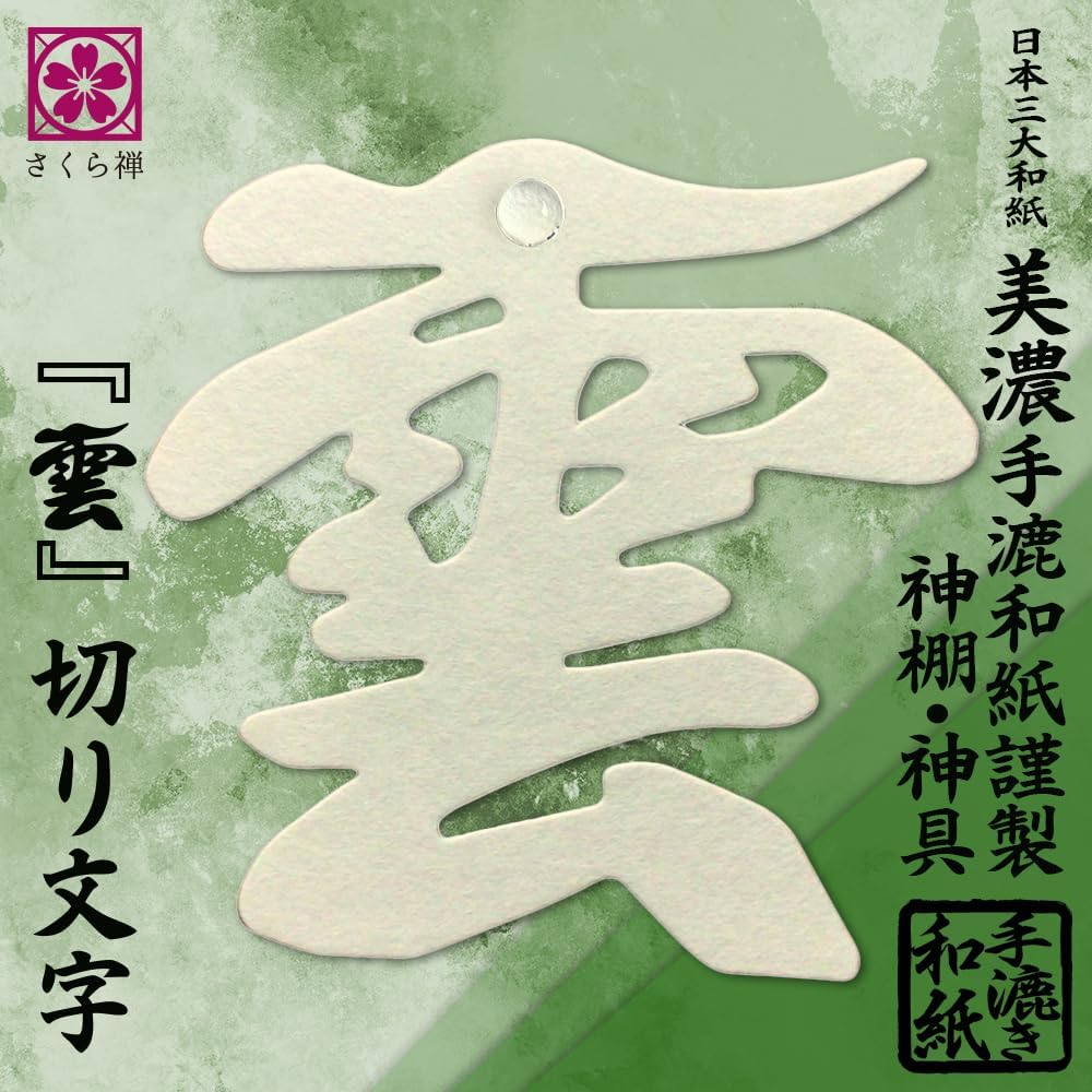 さくら禅 神棚 ( 水晶 鳥居 )コンパクト タイプ モダン 御朱印帳 立て お札 御神札 差し 御守り 置き飾り (美濃和紙の雲)