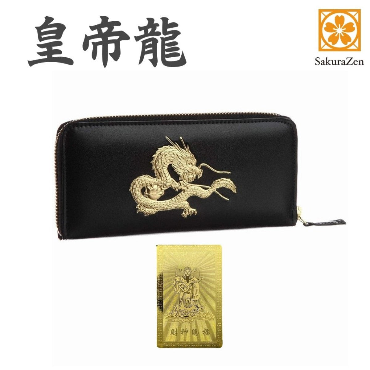 秘伝 皇帝龍 ラウンド財布 金運アップ 本金箔 刻印 牛 本革 財布 メンズ 黒 黄金 根付 進呈 日本製 (風水財神札)
