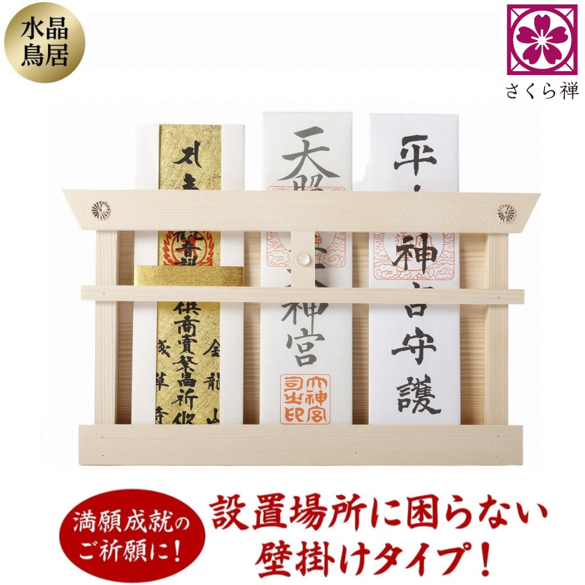 さくら禅 神棚 壁掛け ( 水晶 鳥居 )立て モダンお札 御神札 飾り 明神鳥居 取付ビス付き 白松 (本体のみ)