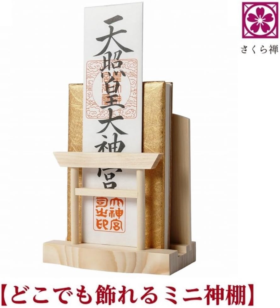 神棚 お札・ご朱印帳立て 御神札 モダン 鳥居 飾り コンパクト 令和 新元号 記念 (令和祈願札)