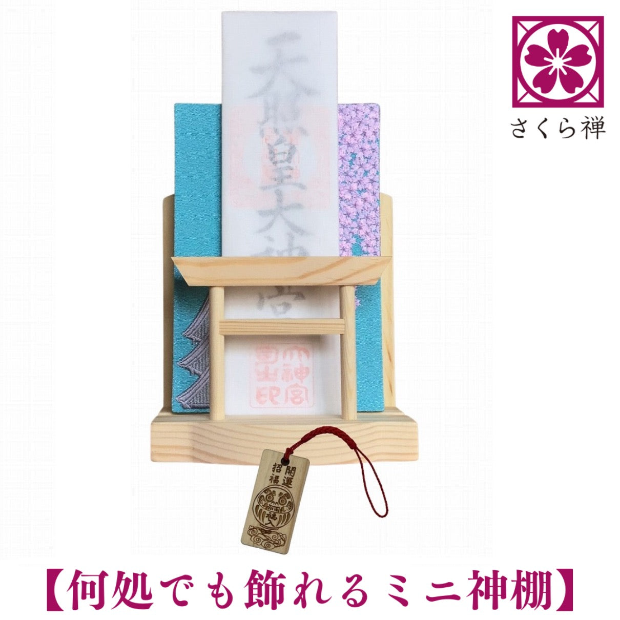 モダン神棚 壁掛け 棚板 御朱印帳 立て鳥居 飾り セット 雲 コンパクト (達磨木札根付)