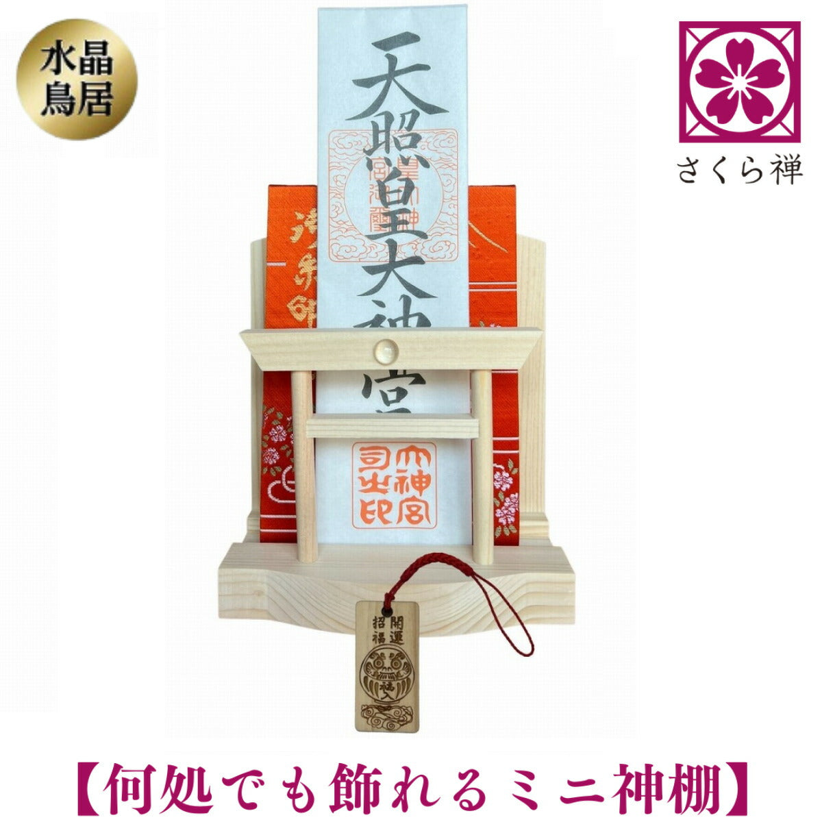 神棚 ( 水晶 鳥居 )コンパクト タイプ モダン 御朱印帳 立て お札 御神札 差し 御守り 置き飾り (達磨木札根付)