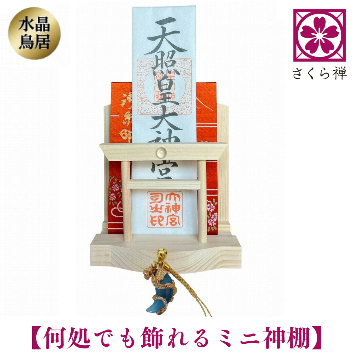 神棚 ( 水晶 鳥居 )コンパクト タイプ モダン 御朱印帳 立て お札 御神札 差し 御守り 置き飾り (勾玉昇龍根付)