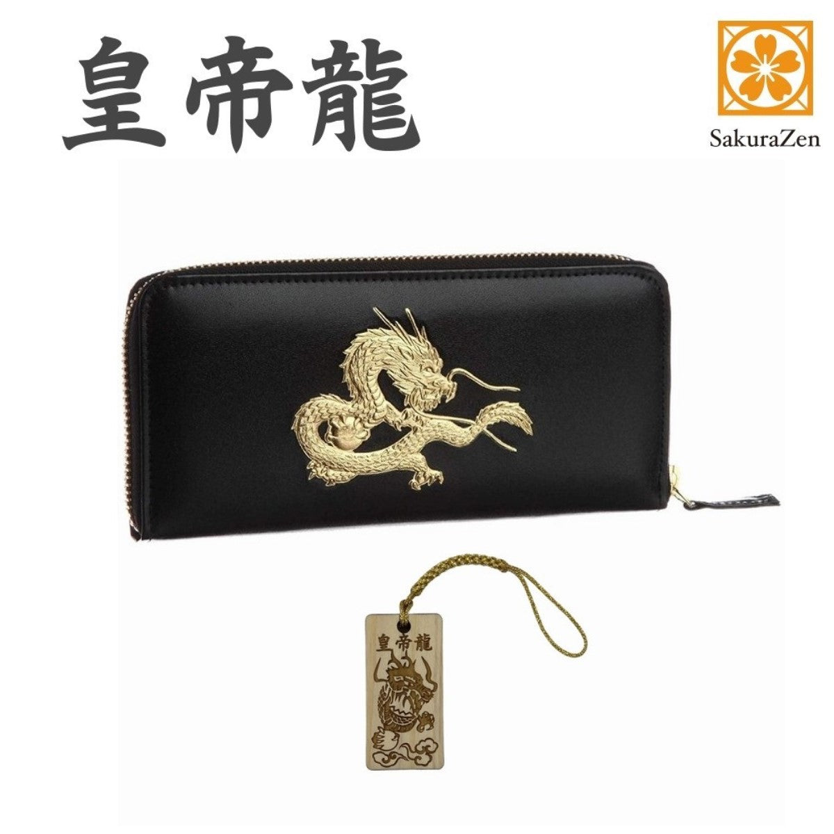 秘伝 皇帝龍 ラウンド財布 金運アップ 本金箔 刻印 牛 本革 財布 メンズ 黒 黄金 根付 進呈 日本製 (皇帝龍霊木札根付)