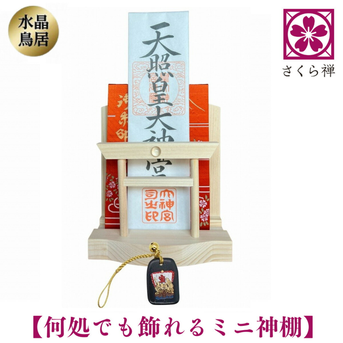 さくら禅 神棚 ( 水晶 鳥居 )コンパクト タイプ モダン 御朱印帳 立て お札 御神札 差し 御守り 置き飾り (七福神根付)