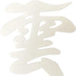 最高級品 日本製 簡単設置 接着粘土付き 越前鳥の子和紙 (白色)