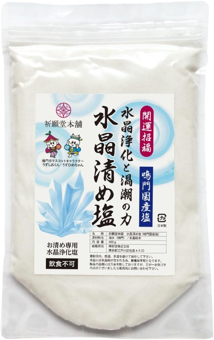 [ 祈願堂本舗 ] 清め塩 盛り塩 お清め塩 【 国産鳴門海峡の海水を使用！ / 水晶清め塩 】 塩 清めの塩 粗塩 お清めの塩 浄化 清め 浄化塩 パワーストーン 開運 招福 魔除け開運グッズ 風水（ 水晶浄化と大ウズシオの力 ）通常品400g