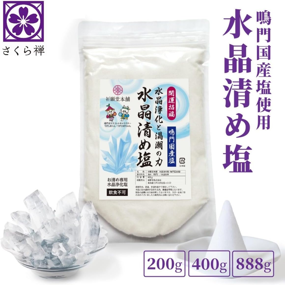 [ 祈願堂本舗 ] 清め塩 盛り塩 お清め塩 【 国産鳴門海峡の海水を使用！ / 水晶清め塩 】 塩 清めの塩 粗塩 お清めの塩 浄化 清め 浄化塩 パワーストーン 開運 招福 魔除け開運グッズ 風水（ 水晶浄化と大ウズシオの力 ）通常品400g