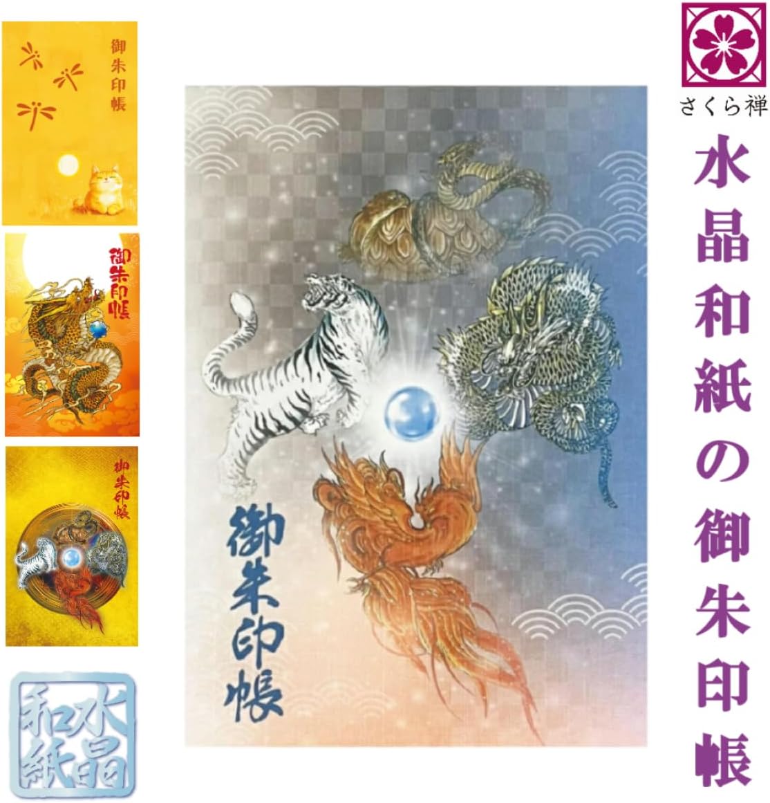 [ 水晶和紙 ] 御朱印帳 ご朱印帳 水晶和紙 朱印帳 【 厄除招福 水晶 越前和紙 特殊加工紙 】 お守り 御守 開運 御城印 朱印帳 納経帳 書き置き 直書き 兼用 大判 182×121mm (日輪四神)