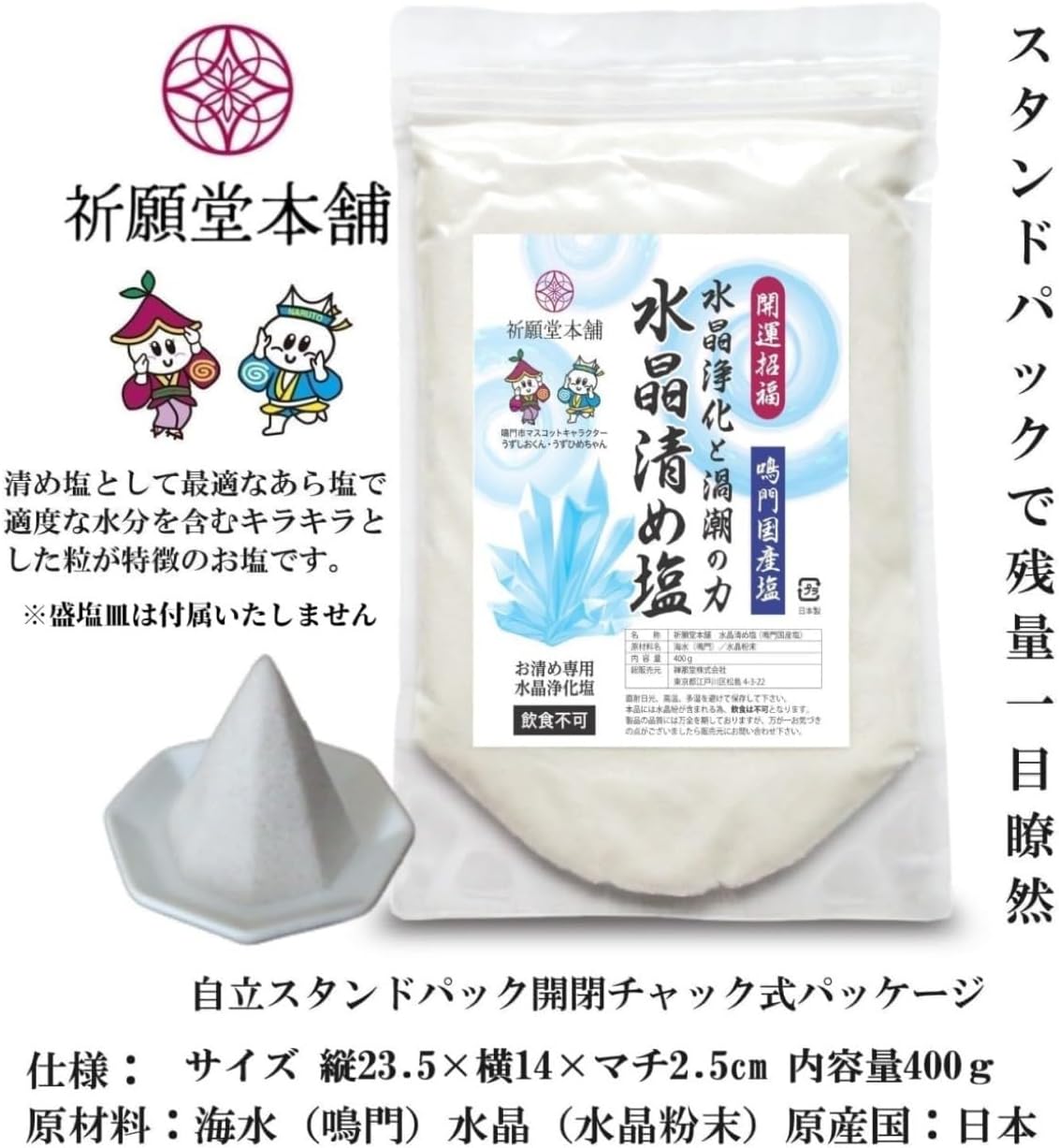 [ 祈願堂本舗 ] 清め塩 盛り塩 お清め塩 【 国産鳴門海峡の海水を使用！ / 水晶清め塩 】 塩 清めの塩 粗塩 お清めの塩 浄化 清め 浄化塩 パワーストーン 開運 招福 魔除け開運グッズ 風水（ 水晶浄化と大ウズシオの力 ）通常品400g