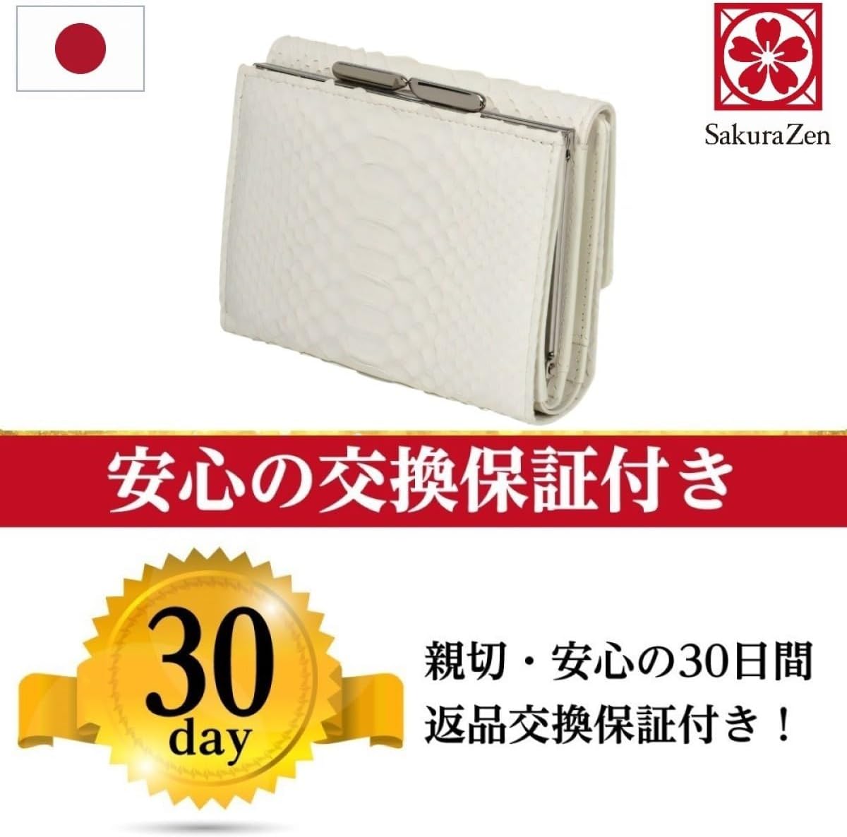 [SakuraZen] 白蛇 パイソン レザー 新型 がま口財布 レディース 錦蛇 蛇革 金運 開運 財布 日本製（本体のみ）
