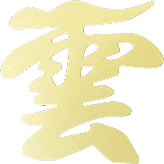 [ さくら禅 ] 雲 雲字 雲切 神棚 神具 仏壇 仏具 雲切り 文字 最高級品 日本製 簡単設置 接着粘土付き 越前鳥の子和紙 (黄色)