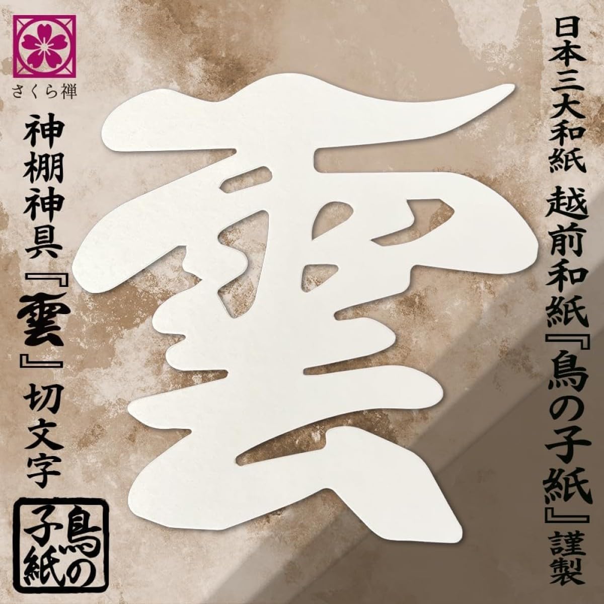 [ さくら禅 ] 棚型 モダン 神棚 祥雲 鳥居付き 白松 壁掛け お札立て 簡単取り付け 穴が目立たない 棚板 神具 お守り飾り 破魔矢置き 神明鳥居 (越前鳥の子和紙 白色 雲セット)