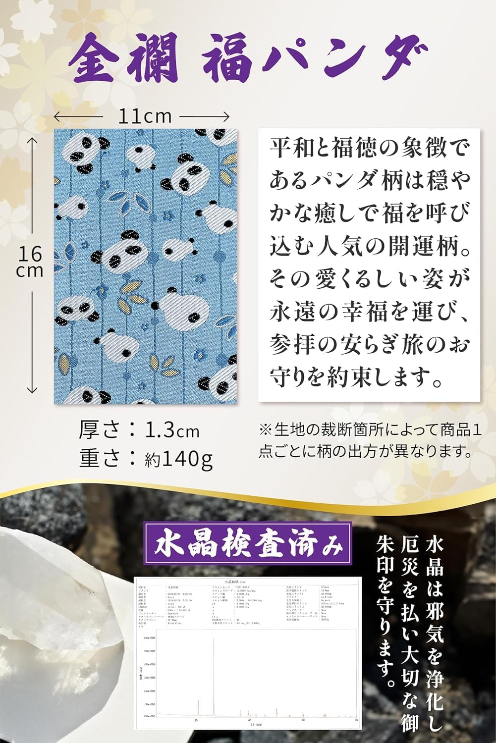 [ 水晶和紙 ] 新型 御朱印帳 ご朱印帳 水晶和紙 朱印帳 【 厄除招福 水晶 越前和紙 特殊加工紙 】 お守り 御守 開運 御城印 納経帳 スタンプ帳 高級 金襴 装丁 160×109mm (金襴 福パンダ)