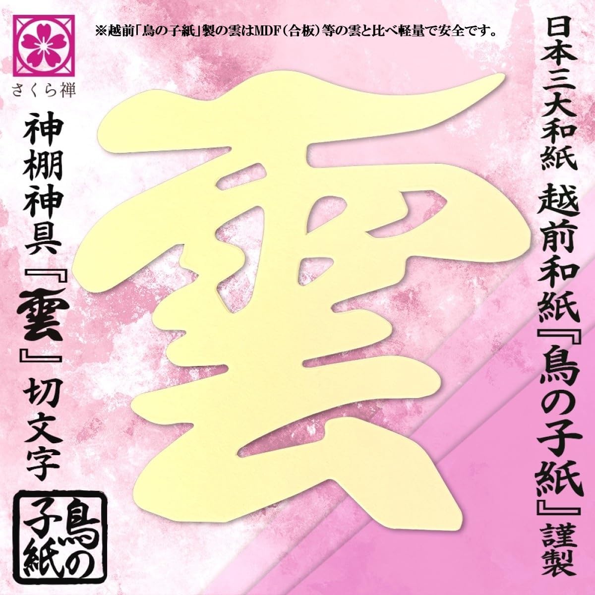 [ さくら禅 ] 棚型 モダン 神棚 祥雲 鳥居付き 白松 壁掛け お札立て 簡単取り付け 穴が目立たない 棚板 神具 お守り飾り 破魔矢置き 明神鳥居 (越前鳥の子和紙 黄色 雲セット)