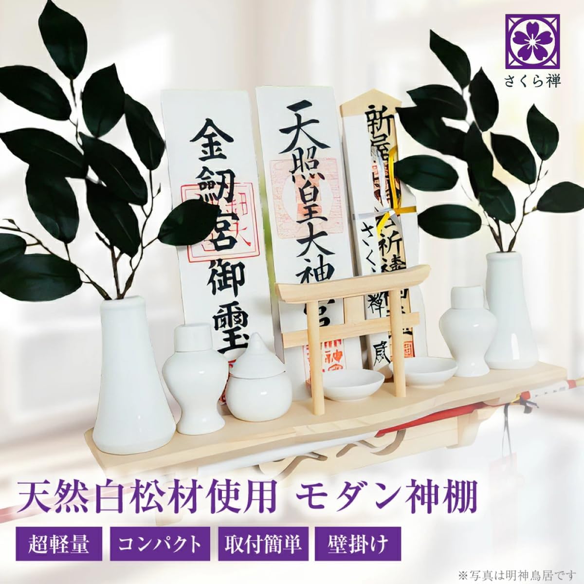 [ さくら禅 ] 棚型 モダン 神棚 祥雲 鳥居付き 白松 壁掛け お札立て 簡単取り付け 穴が目立たない 棚板 神具 お守り飾り 破魔矢置き 神明鳥居 （本体のみ）