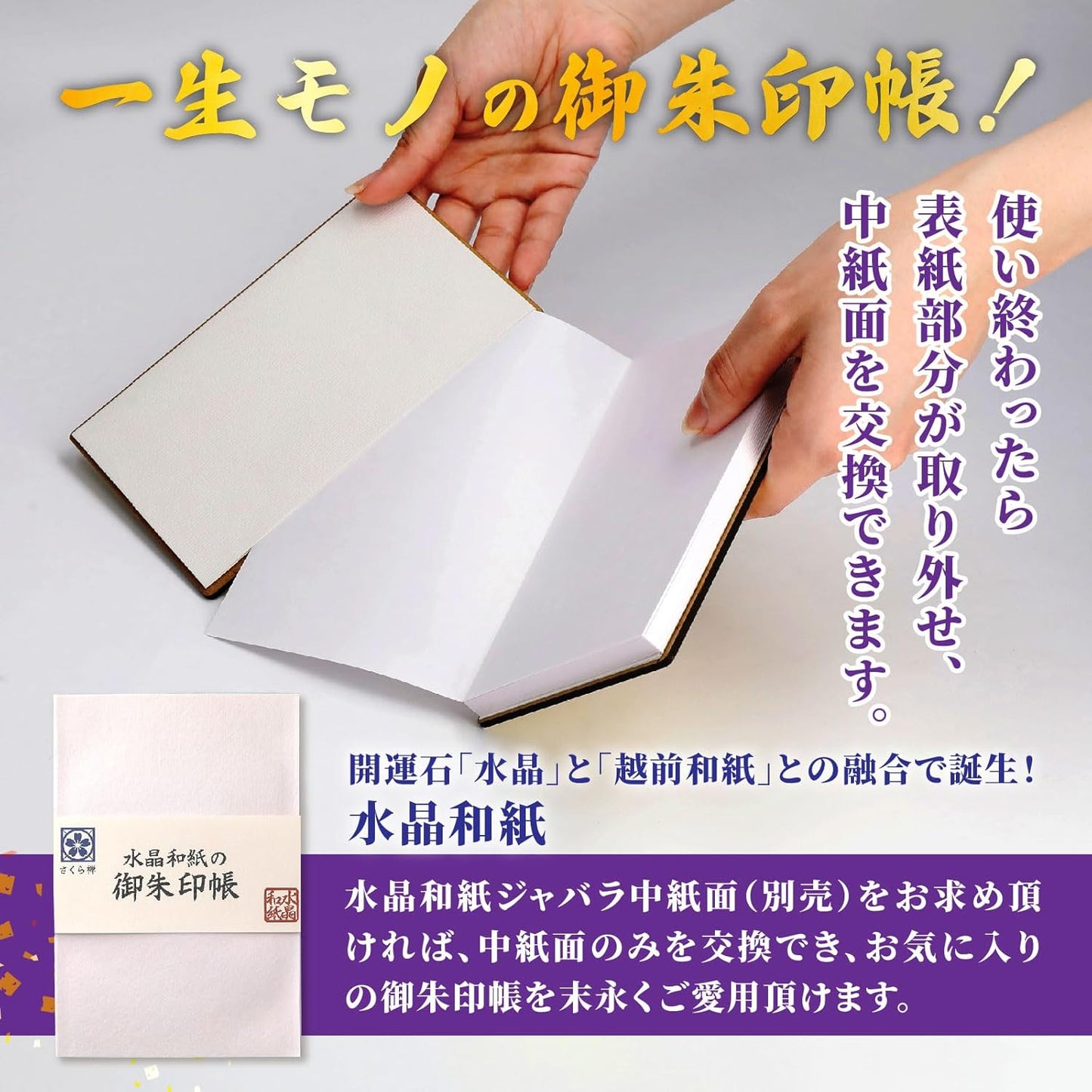 [ 水晶和紙 ] 御朱印帳 木製表紙 ご朱印帳 水晶和紙 朱印帳 【 厄除招福 水晶 越前和紙 】160×109㎜ 御守 開運 御城印 納経帳 幸運猫 福猫（水晶白蛇）