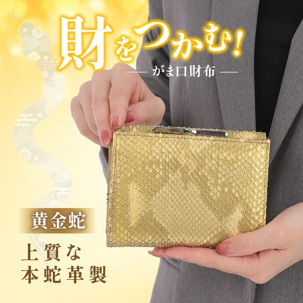 [SakuraZen] 黄金 錦蛇 ダイヤモンド パイソン レザー 新型 がま口財布 レディース ニシキヘビ 蛇革 金運 開運 財布 日本製 (金来符根付)