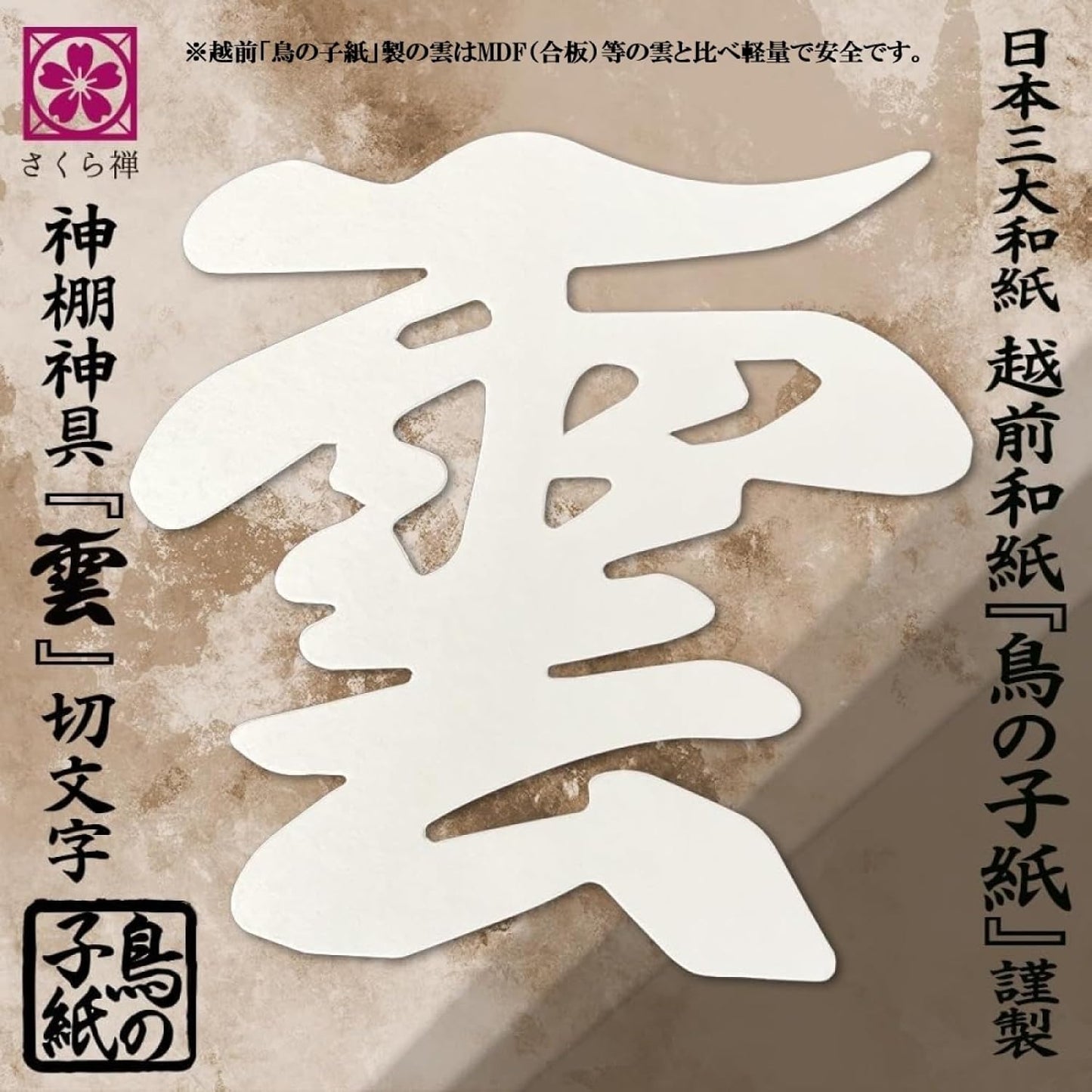 最高級品 日本製 簡単設置 接着粘土付き 越前鳥の子和紙 (白色)