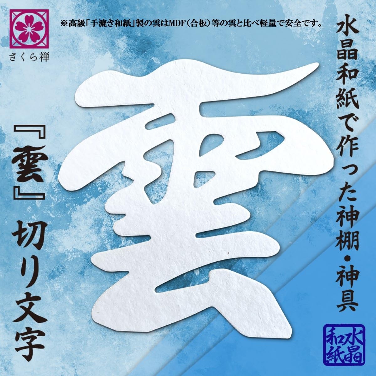 [ さくら禅 ] 棚型 モダン 神棚 祥雲 鳥居付き 白松 壁掛け お札立て 簡単取り付け 穴が目立たない 棚板 神具 お守り飾り 破魔矢置き 神明鳥居 (水晶和紙 雲セット)
