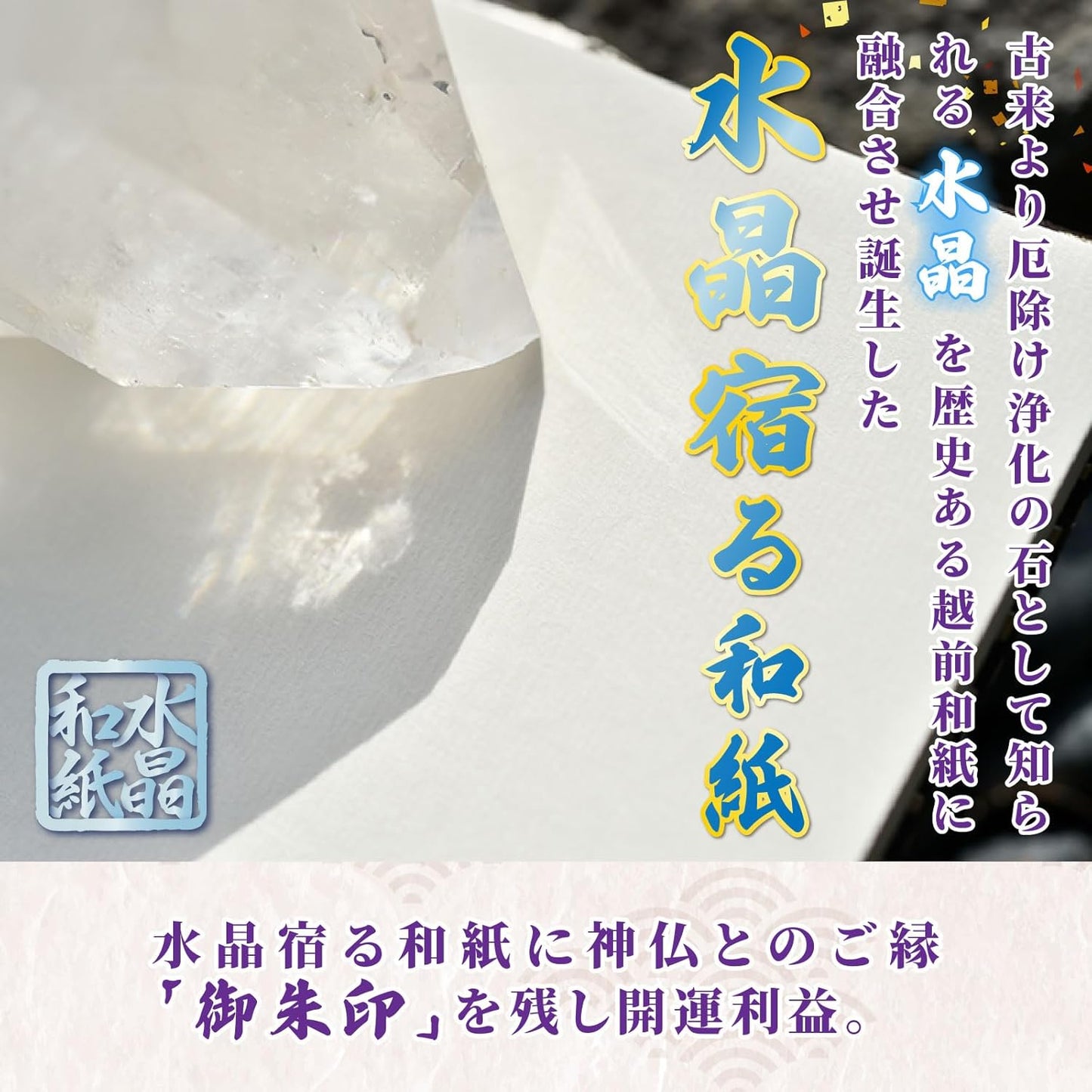 [ 水晶和紙 ] 御朱印帳 木製表紙 ご朱印帳 水晶和紙 朱印帳 【 厄除招福 水晶 越前和紙 】160×109㎜ 御守 開運 御城印 納経帳 幸運猫 福猫（水晶白蛇）