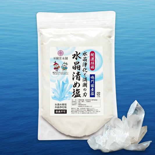 水晶清め塩 888グラム 清め塩 盛り塩 お清め塩 国産鳴門海峡の海水を使用 塩 清めの塩 お清めの塩 浄化 清め 浄化塩 パワーストーン 開運 招福 魔除け 開運グッズ 風水 水晶浄化と大ウズシオの力 888g