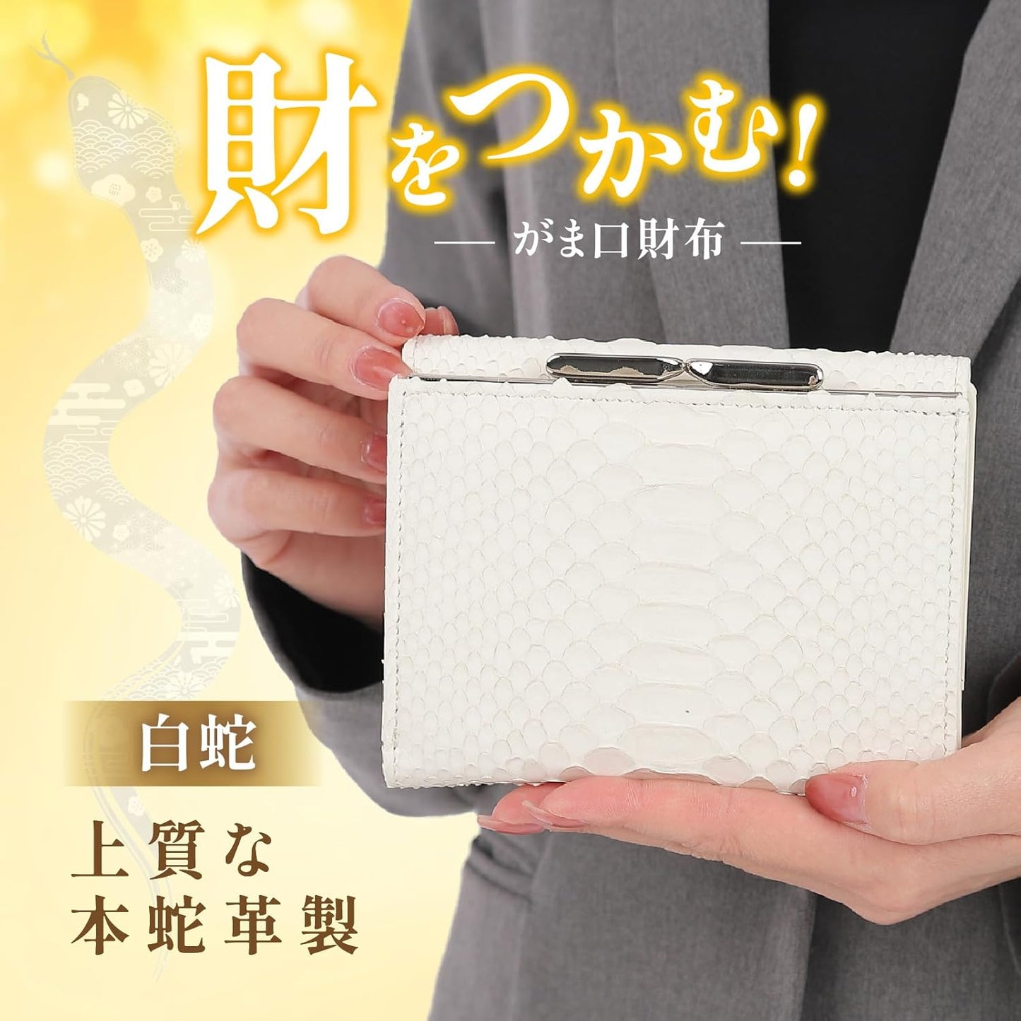 [SakuraZen] 白蛇 パイソン レザー 新型 がま口財布 レディース 錦蛇 蛇革 金運 開運 財布 日本製（金来符根付）